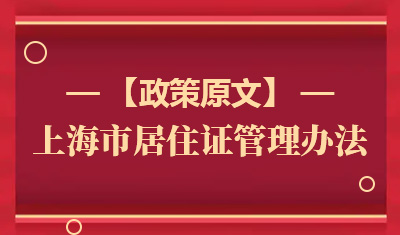 最新上海市居住证管理办法