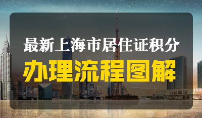 最新上海市居住证积分办理流程图解，图文详解！