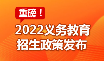 重磅！上海2022义务教育招生政策发布！5月29日各区即将发布细则！