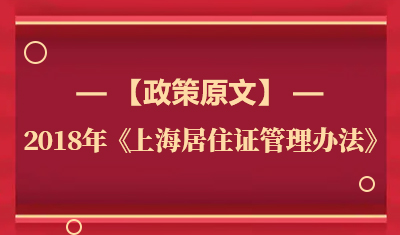 居住证办理 2018年《上海居住证管理办法》政策全文