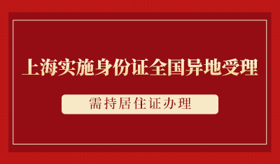 上海实施身份证全国异地受理,需持居住证办理