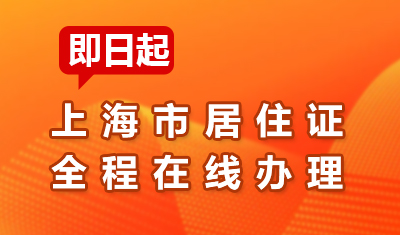 现在起，上海市居住证可全程在线办理！