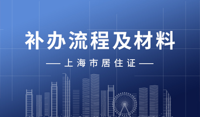 《上海市居住证》补办流程及材料
