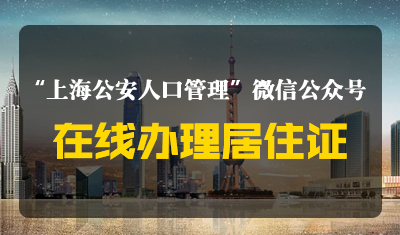 上海公安人口微信公众号在线办理居住证