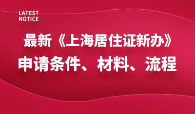 最新《上海居住证新办》申请条件、材料、流程