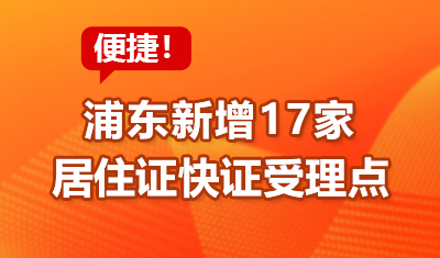 浦东新增17家居住证快证受理点