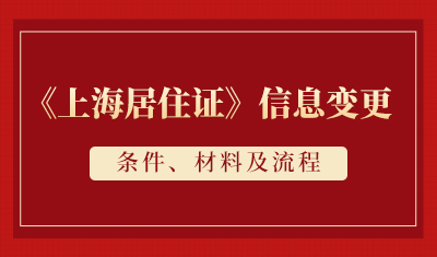 《上海居住证》信息变更条件、材料及流程