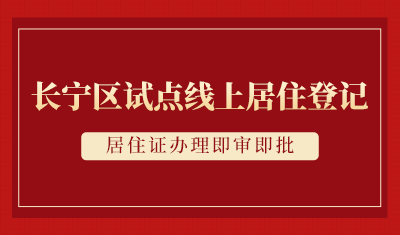 长宁区试点线上居住登记、居住证办理即审即批！