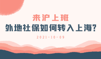 【社保】来沪工作，外地社保如何转入上海？