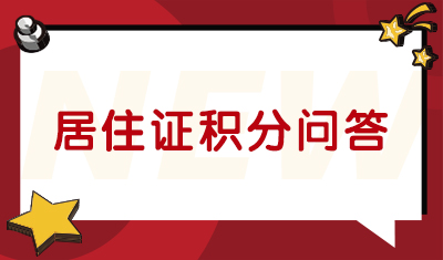 【积分】居住证积分问答，办理时你需要知道