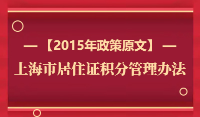 最新《上海市居住证积分管理办法》政策原文