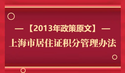 最新《上海市居住证积分管理试行办法》政策原文