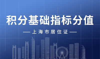 《上海市居住证》积分基础指标分值