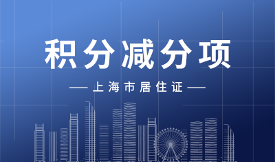《上海市居住证》积分减分项