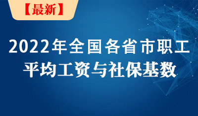 全国各省市职工平均工资、社保基数（2022年公布）