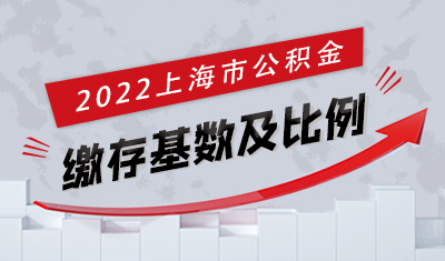 2022上海公积金缴存基数及比例