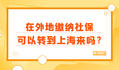 外地缴纳的社保，可以转到上海来吗？