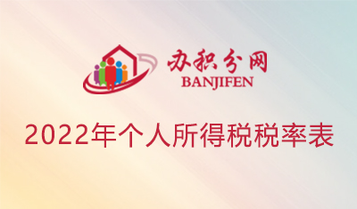 2022个人所得税税率表一览