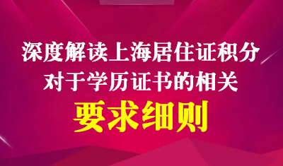 深度解读《上海居住证》积分对于学历证书的相关要求细则