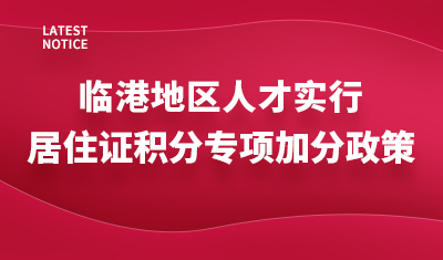 临港地区人才实行居住证积分专项加分政策