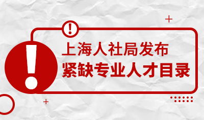 上海人社局发布紧缺专业人才目录