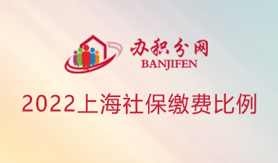 2022上海社保缴费比例个人和单位