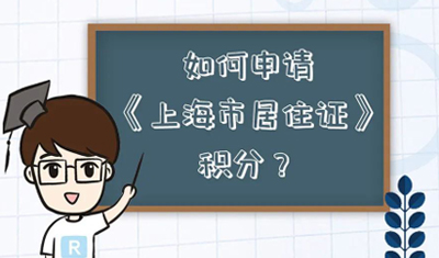 【积分】居住证积分达到120分后，该如何申办？