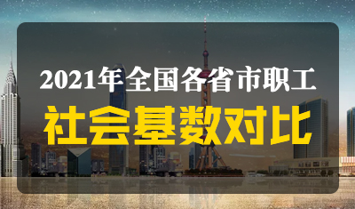 2021年度全国各省市职工社保基数对比