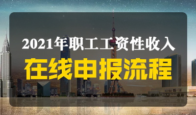 2021年度职工工资性收入在线申报流程全攻略