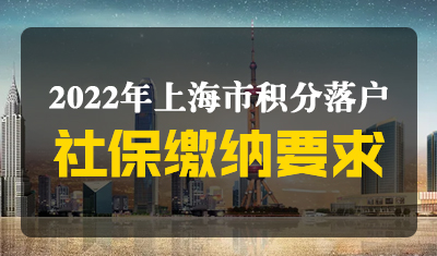 2022年上海落户社保缴纳要求