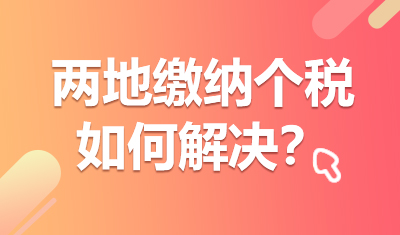 【积分】两地缴纳个税，如何解决？