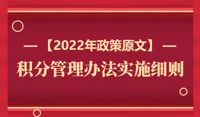 2022年《上海市居住证积分管理办法实施细则》