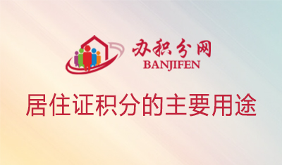 居住证积分的主要用途，为什么大家都要办积分？