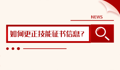 如何更正技能证书信息？