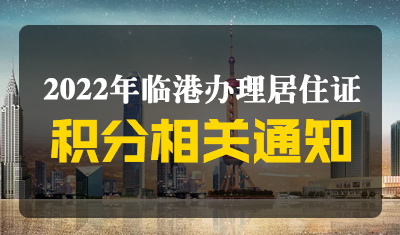 【临港】临港新片区办理《上海居住证》积分相关通知