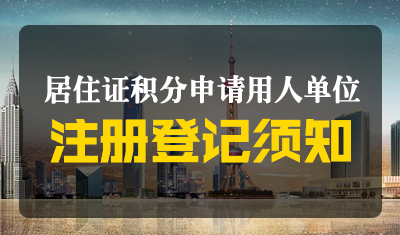 《上海市居住证》积分申请用人单位注册登记须知
