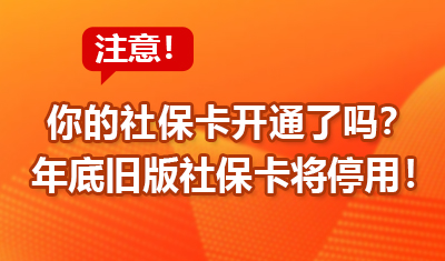 你的社保卡开通了吗？今年年底旧版社保卡将停用！