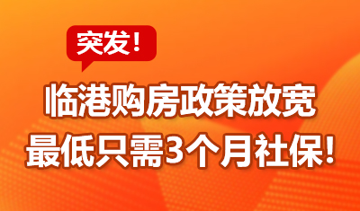 突发！上海临港新片区购房政策再放宽，最低只需3个月社保