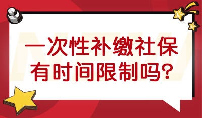 2022年可以一次性补缴社保，社保补缴有时间限制吗？