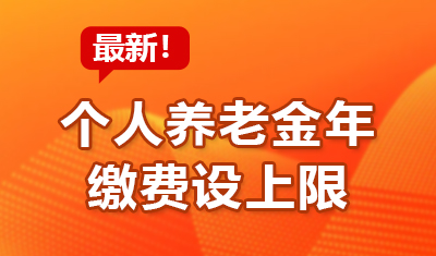 最新！个人养老金年缴费设上限！还可用于理财投资基金