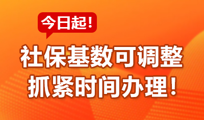 【社保】今日起，社保基数可申请调整！抓紧时间办理