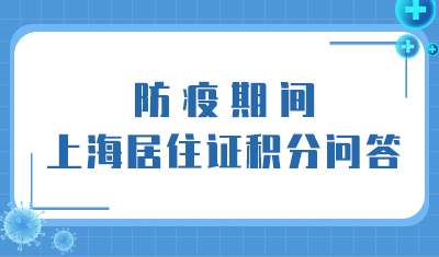 【积分】防疫期间，上海居住证积分问答