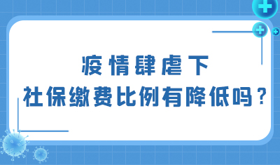疫情肆虐下，我们的社保缴费比例有降低吗？