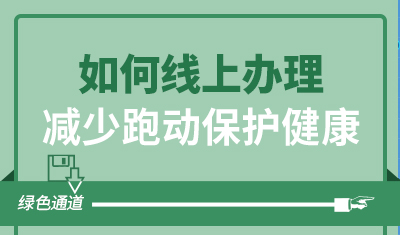 【积分】如何线上办理，减少跑动保护健康