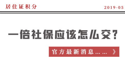 一倍社保到底应该怎么交？来自官方最新消息！