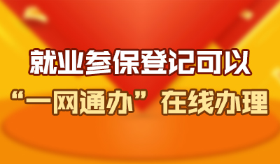 就业参保登记可以一网通办在线办理！附详细操作流程