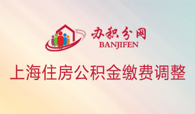 注意！上海公积金缴费也有调整！