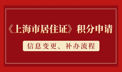 《上海市居住证》积分申请信息变更、增加同住人信息、补办