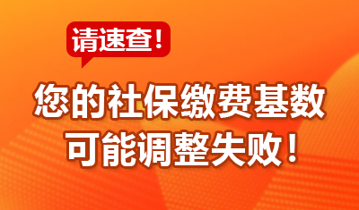 请速自查！您的社保缴费基数可能调整失败！