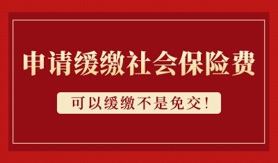 申请阶段性缓缴社会保险费政策，可以缓缴不是免交！